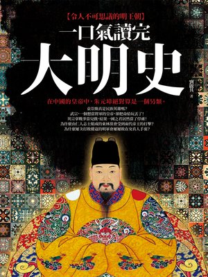 cover image of 一口氣讀完大明史